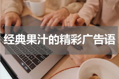 经典果汁的精彩广告语