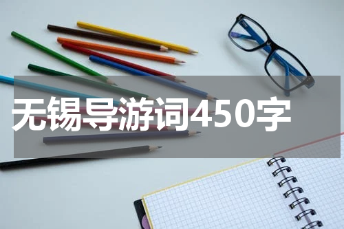 无锡导游词450字