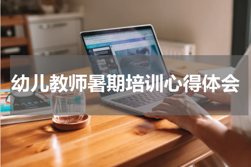 幼儿教师暑期培训心得体会
