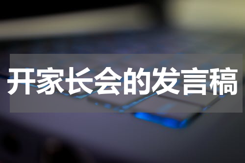 开家长会的发言稿