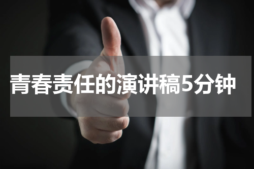 青春责任的演讲稿5分钟
