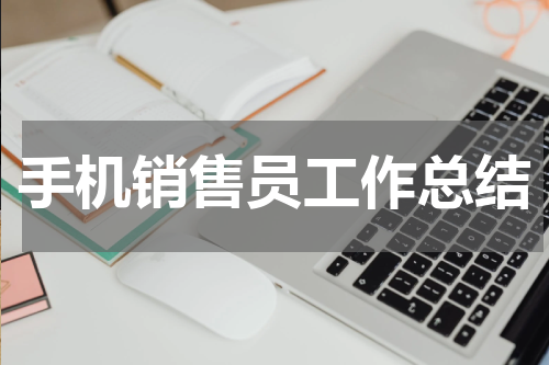 手机销售员工作总结