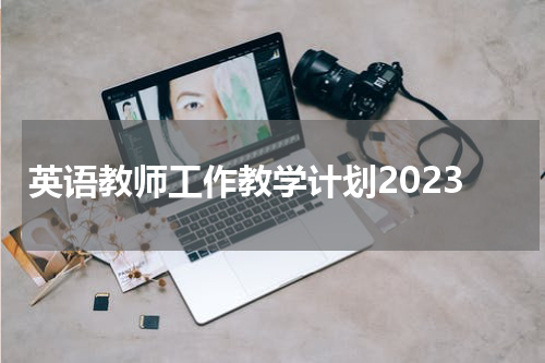 英语教师工作教学计划2023