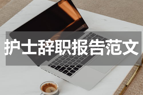 护士辞职报告范文