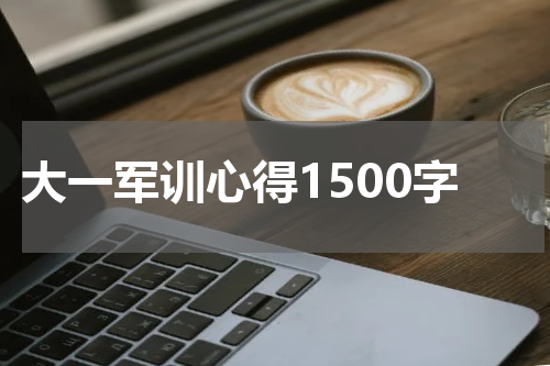 大一军训心得1500字