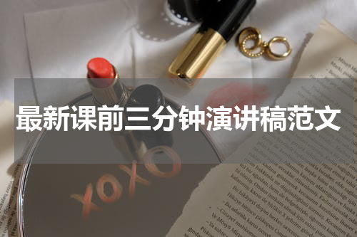 最新课前三分钟演讲稿范文