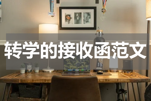 转学的接收函范文