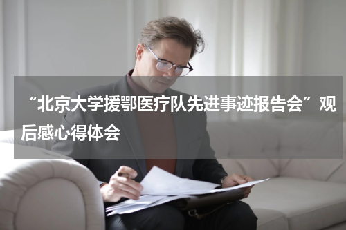 “北京大学援鄂医疗队先进事迹报告会”观后感心得体会