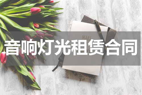 音响灯光租赁合同