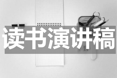 读书演讲稿