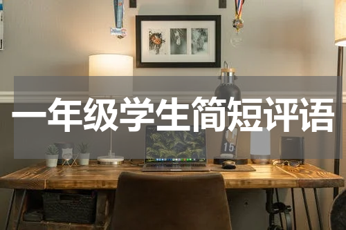 一年级学生简短评语