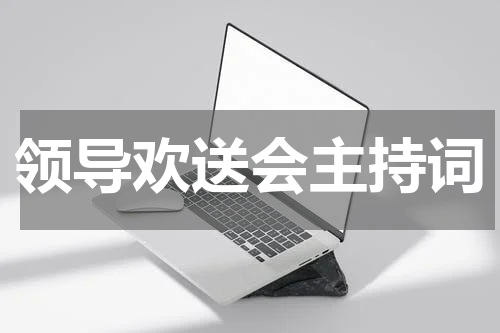 领导欢送会主持词