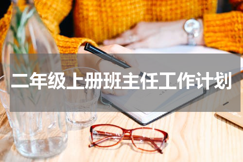 二年级上册班主任工作计划