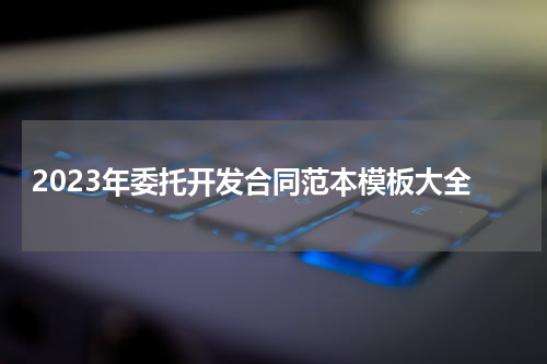 2023年委托开发合同范本模板大全