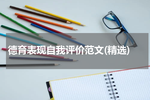 德育表现自我评价范文(精选)