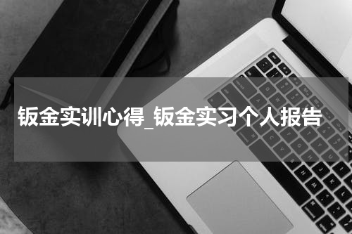钣金实训心得_钣金实习个人报告
