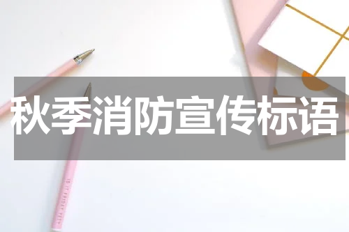 秋季消防宣传标语