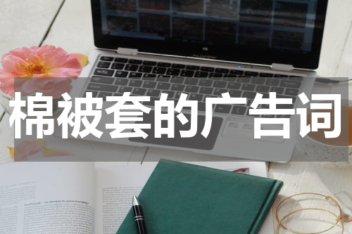 棉被套的广告词
