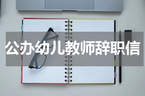 公办幼儿教师辞职信