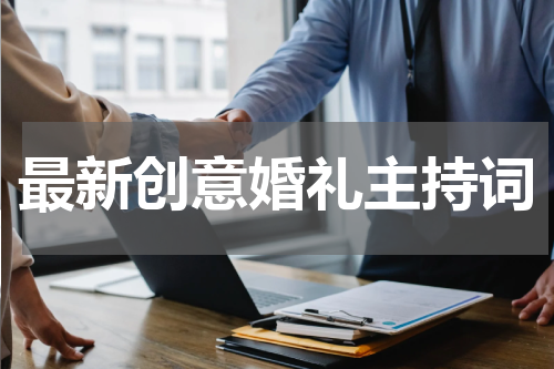 最新创意婚礼主持词