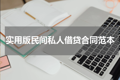 实用版民间私人借贷合同范本