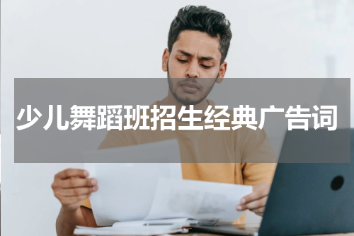 少儿舞蹈班招生经典广告词