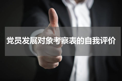 党员发展对象考察表的自我评价