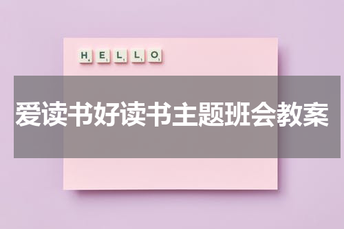 爱读书好读书主题班会教案