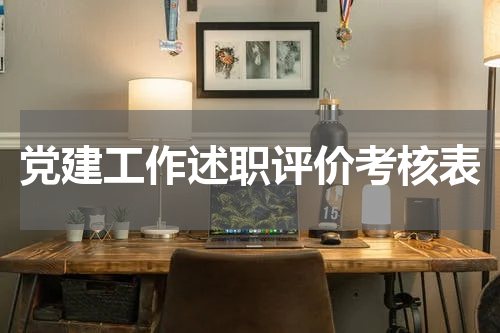 党建工作述职评价考核表