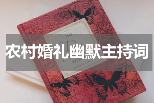 农村婚礼幽默主持词