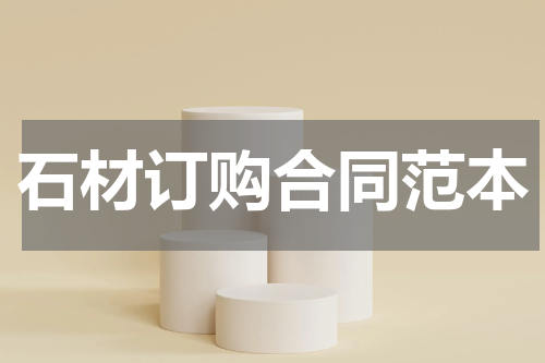石材订购合同范本
