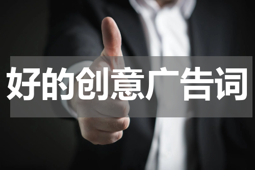 好的创意广告词