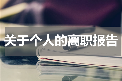 关于个人的离职报告