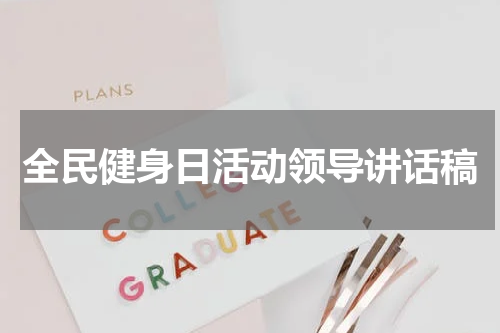 全民健身日活动领导讲话稿