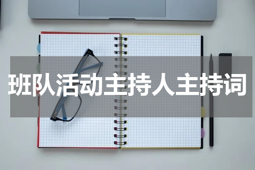 班队活动主持人主持词