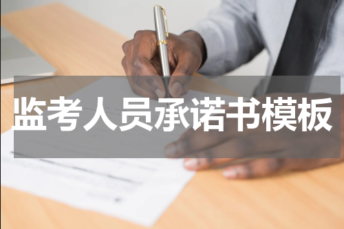监考人员承诺书模板