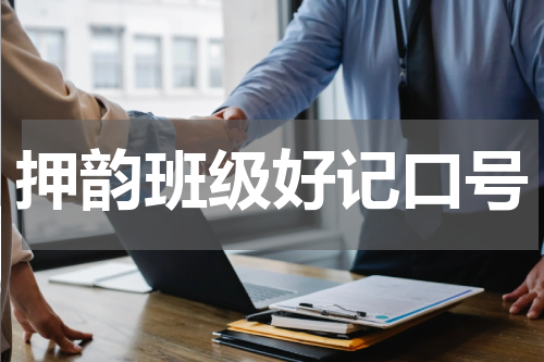 押韵班级好记口号