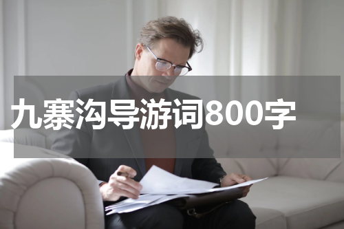 九寨沟导游词800字
