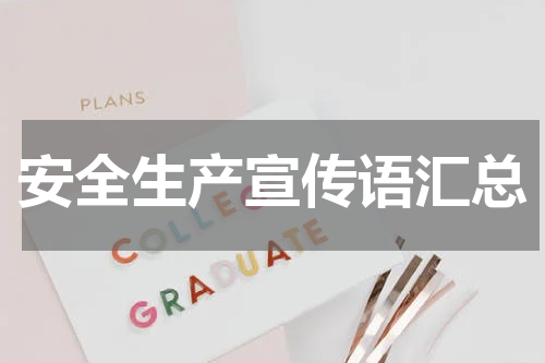 安全生产宣传语汇总