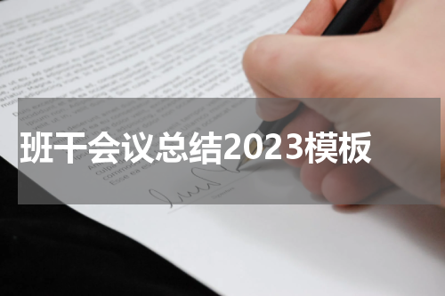 班干会议总结2023模板