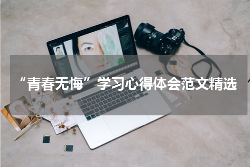 “青春无悔”学习心得体会范文精选