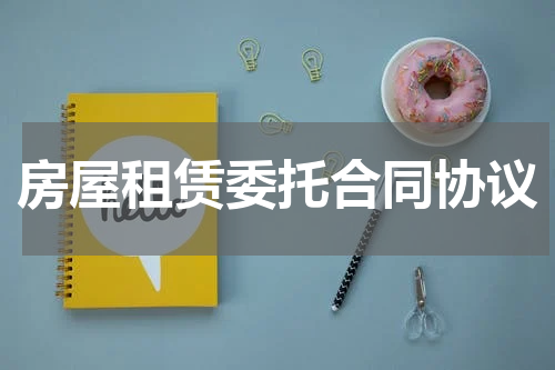 房屋租赁委托合同协议