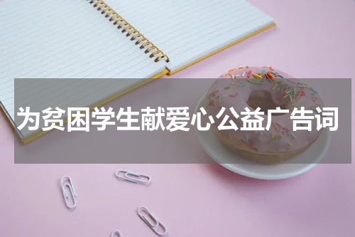 为贫困学生献爱心公益广告词