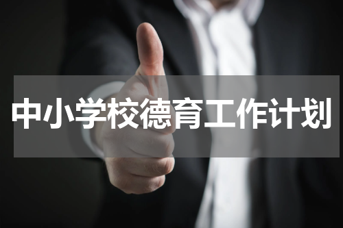 中小学校德育工作计划
