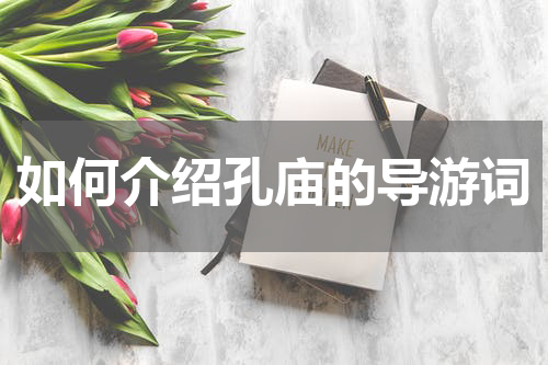 如何介绍孔庙的导游词