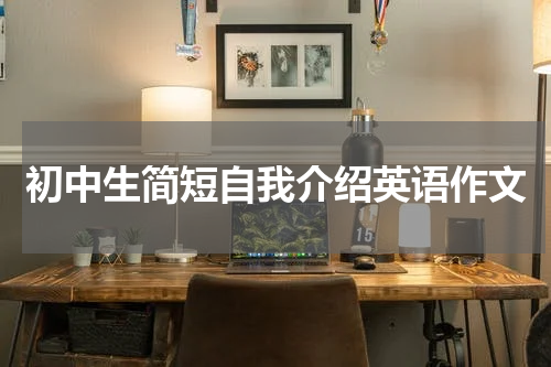 初中生简短自我介绍英语作文