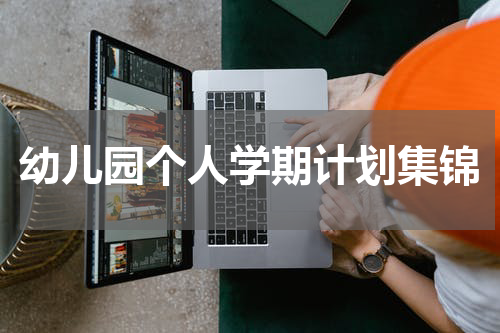 幼儿园个人学期计划集锦