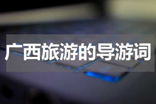 广西旅游的导游词