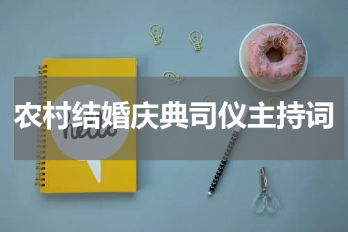 农村结婚庆典司仪主持词