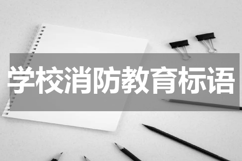 学校消防教育标语